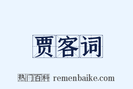 贾客词是什么意思的图片